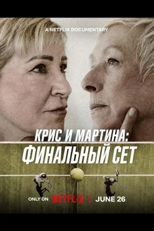 Крис и Мартина: Финальный сет